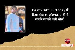 Death Gift : Birthday में दिया मौत का तोहफा, पार्टी में सबके सामने मारी गोली - image