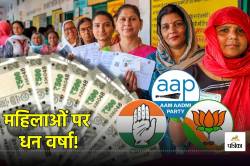 Women Factor: दिल्ली में महिलाओं पर ‘धनवर्षा’ करने को आतुर AAP- Congress और BJP!
जानें कहां जाएगा समर्थन? - image