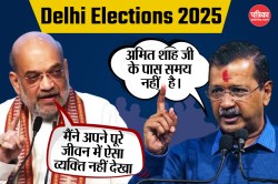 Delhi Elections 2025: मैंने अपने पूरे जीवन में ऐसा व्यक्ति नहीं देखा…केंद्रीय
गृहमंत्री ने गिनाई केजरीवाल की खामियां - image