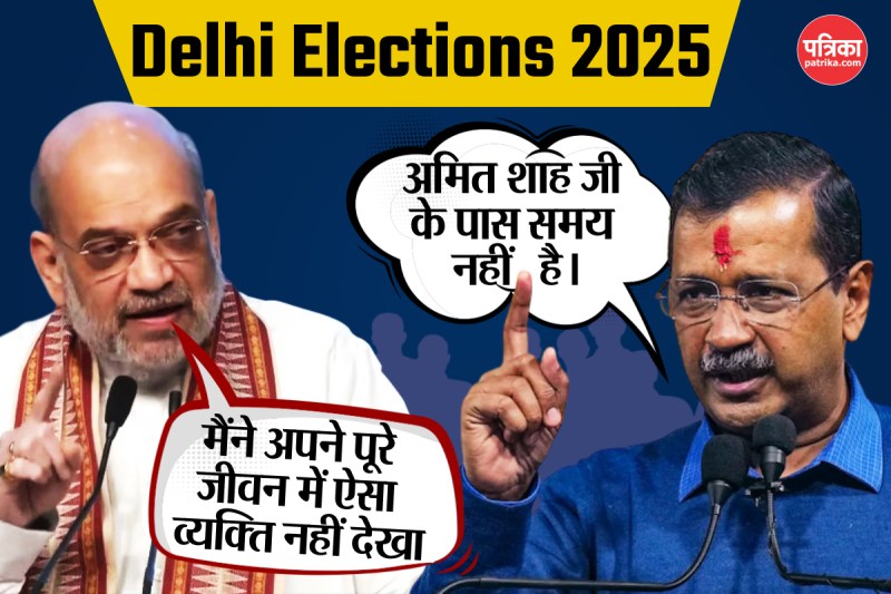 Delhi Elections 2025: मैंने अपने पूरे जीवन में ऐसा व्यक्ति नहीं देखा…केंद्रीय गृहमंत्री ने गिनाई केजरीवाल की खामियां