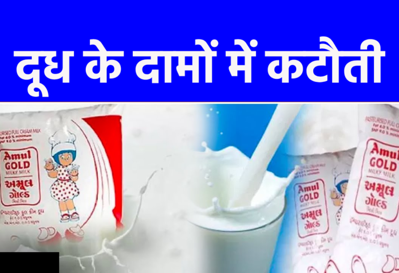 Amul gives big relief to milk consumers in MP