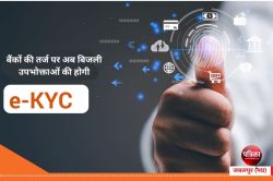 e-KYC : बैंकों की तर्ज पर अब बिजली उपभोक्ताओं की होगी ई-केवायसी, सीधे खाते में
आएगी सब्सिडी - image