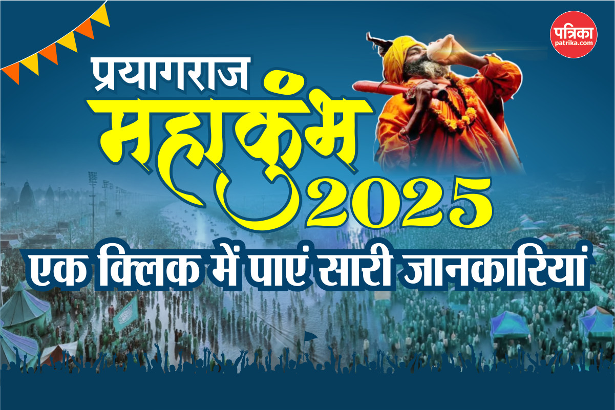 Mahakumbh 2025: महाकुंभ में लगाने जा रहे डुबकी तो इस खबर को जरूर क्लिक करें,
ट्रेन टाइमिंग, मुख्य स्नान से लेकर मिलेगी यहां सारी जानकारियां - image