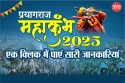 Mahakumbh 2025: महाकुंभ में लगाने जा रहे डुबकी तो इस खबर पर जरूर करें क्लिक,
ट्रेन टाइमिंग से लेकर शाही स्नान तक यहां मिलेंगी सारी जानकारियां