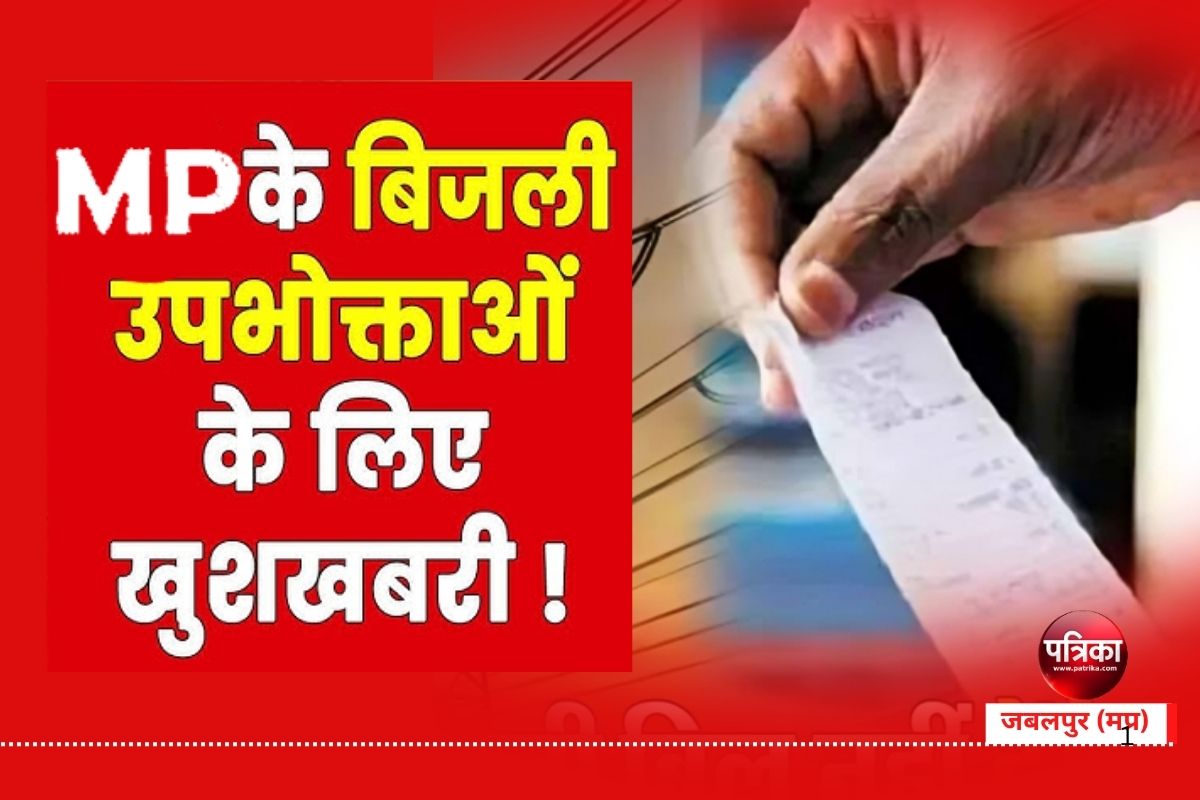 electricity company : एमपी की बिजली कंपनी उपभोक्ताओं को बांट रही पैसे, ऐसे पता
करें आपका नाम