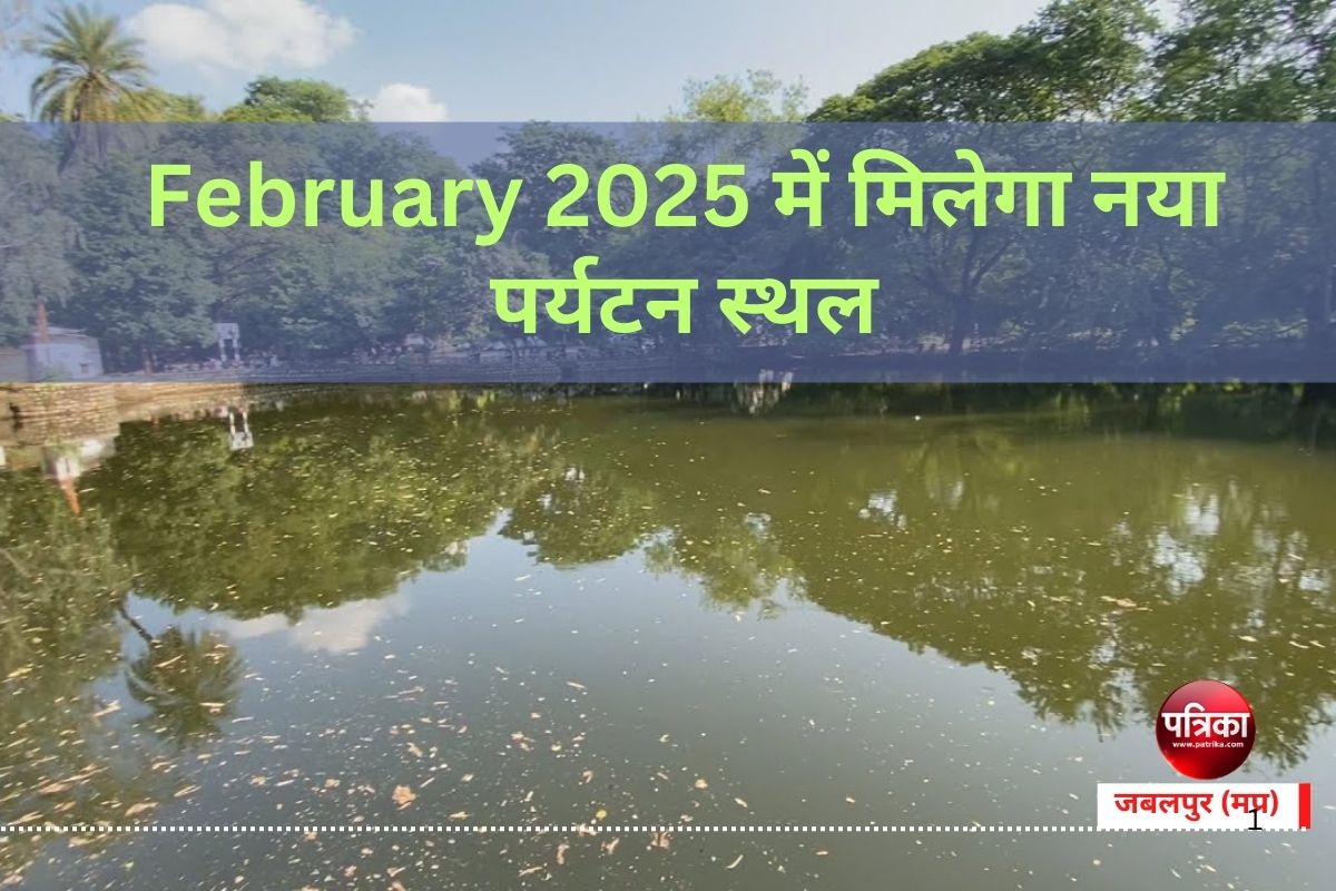 February 2025 में मिलेगा New tourist spot, हरियाली, तालाब ऐसे कि देखते रह जाएंगे
खूबसूरती