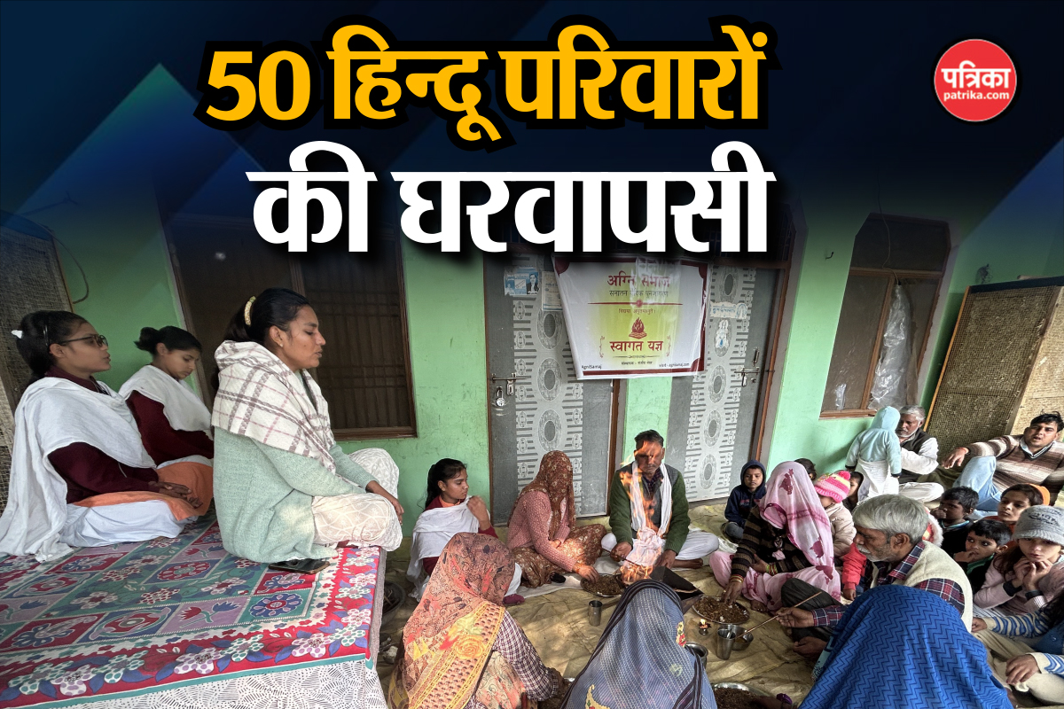 Aligarh: 50 हिन्दू परिवारों की हुई घरवापसी, गार्गी कन्या गुरुकुल में हुआ स्वागत
यज्ञ, जानें क्या है पूरा मामला 