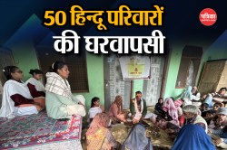 Aligarh: 50 हिन्दू परिवारों की हुई घरवापसी, गार्गी कन्या गुरुकुल में हुआ स्वागत
यज्ञ, जानें क्या है पूरा मामला  - image