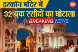 मथुरा के इस्कॉन मंदिर में सामने आया बड़ा घोटाला, 32 बुक रसीदों की क्या है
मिस्ट्री - image