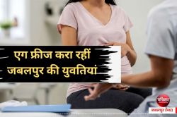 Girls egg freezing : कॅरियर के लिए अपने एग फ्रीज करा रहीं जबलपुर की युवतियां,
बढ़ा देर से शादी का चलन - image