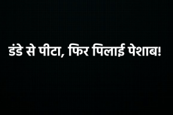 गुना में दबंगों ने दंपती को पेशाब पिला डंडे से पीटा, पूर्व मंत्री ने कहा
‘दुर्भाग्यपूर्ण घटना’ - image