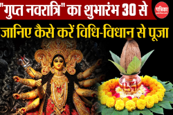 Magh Navratri: डोली पर आएंगी मां जगदंबा, रहना होगा सतर्क, जानिए कलश स्थापना का
बेस्ट मुहूर्त, पूजा सामग्री और कैलेंडर - image