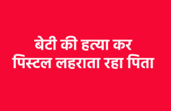 एमपी में शादी के 4 दिन पहले किया बेटी का मर्डर, गुस्से से तमतमाया पिता घर पहुंचा
और चला दी गोली - image