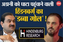 Adani पर आरोप लगाने वाली Hindenburg Research का ‘डब्बा गोल’! जानें वजह - image