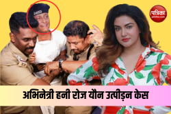 Honey Rose यौन उत्पीड़न मामले में कोर्ट ने बिजनेस टायकून को लगाई फटकार, दी
चेतावनी - image