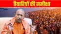 Mahakumbh 2025 Update: महाकुंभ में भगदड़ के बाद 1 फरवरी को प्रयागराज आ रहे सीएम
योगी