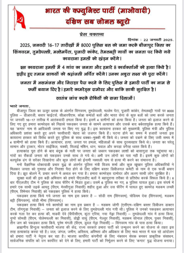 CG Naxal News: नक्सली कमांडर दामोदर उर्फ चोखा राव जिंदा है, नक्सलियों ने किया दावा, पुलिस पर लगाया बड़ा आरोप