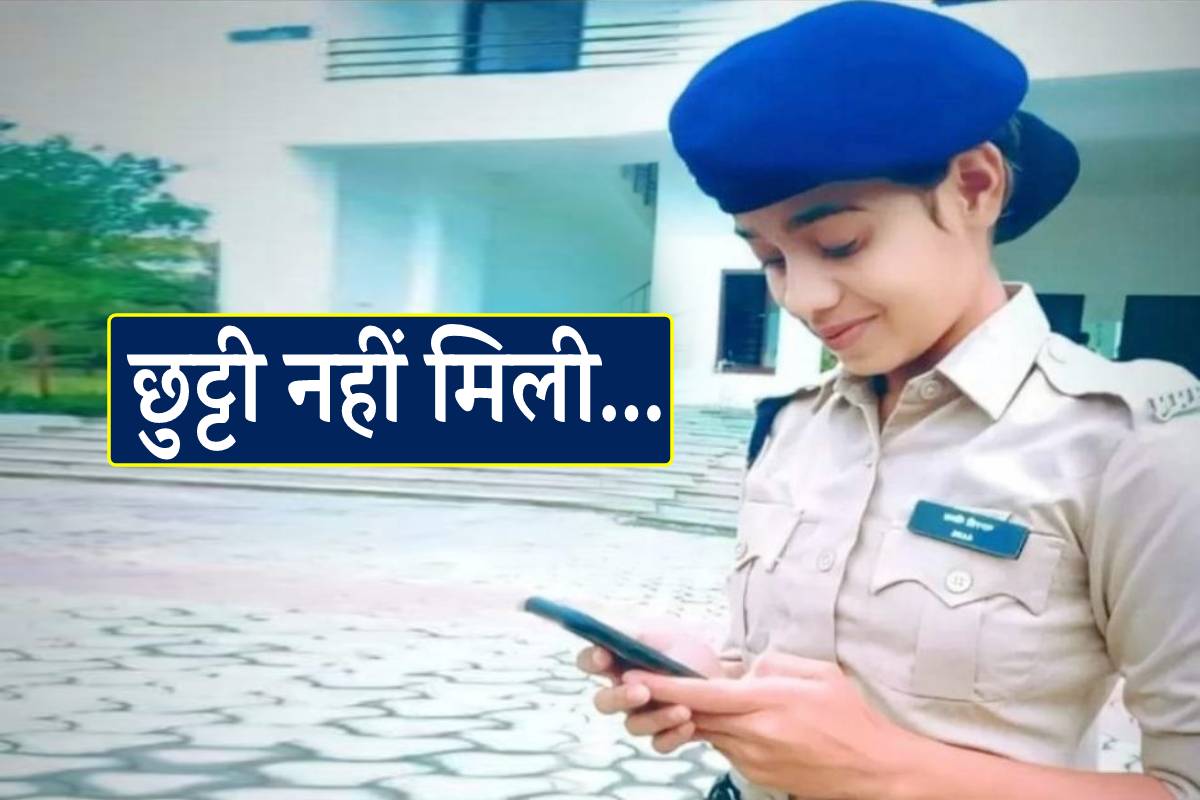 छुट्टी नहीं मिली तो महिला कॉन्स्टेबल ने पिता से फोन पर बात की और फिर…