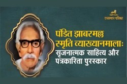 पत्रिका समूह का पं. झाबरमल्ल शर्मा स्मृति व्याख्यान आज, सृजनात्मक साहित्य व
पत्रकारिता पुरस्कार भी दिए जाएंगे - image