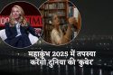 Kalpvas Ke Niyam: महाकुंभ में तपस्या करेंगी स्टीव जॉब्स की वाइफ, कल्पवास में इन
21 कठिन नियमों को करना होगा फॉलो