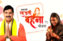 Ladli Behna Yojana की राशि 10 जनवरी को खाते में आएगी, इतनी होगी साल की पहली
किस्त - image