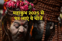 Mahakumbh 2025: महाकुंभ जा रहे हैं तो प्रयागराज से जरूर लाएं ये 8 चीजें, जानें
धार्मिक महत्व