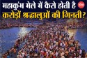 Mahakumbh 2025: महाकुंभ मेले में आने वाले लोगों की कैसे की जा रही गिनती?