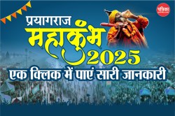 Mahakumbh 2025: महाकुंभ में लगाने जा रहे डुबकी तो इस खबर जरूर क्लिक करें, ट्रेन
टाइमिंग, मुख्य स्नान से लेकर मिलेगी यहां सारी जानकारी - image