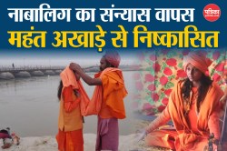 Maha Kumbh 2025: 13 साल की नाबालिग का संन्यास वापस, महंत जूना अखाड़े से
निष्कासित - image