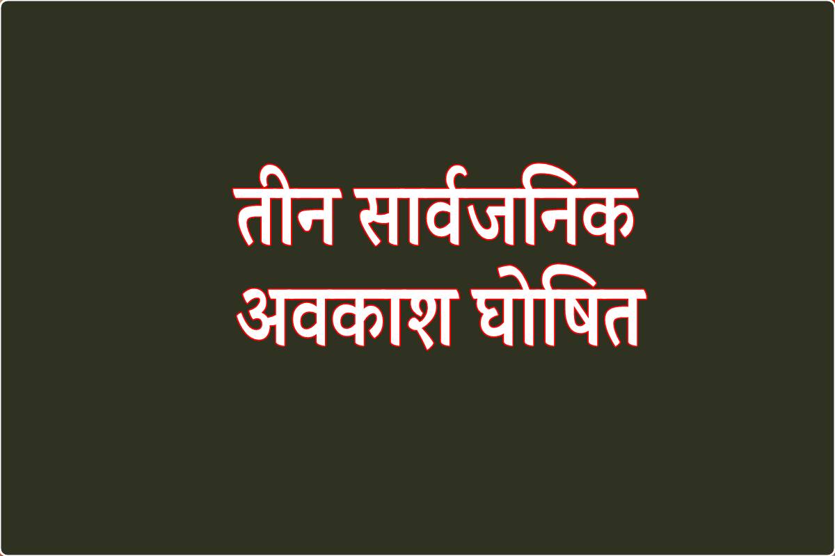 एमपी के इस जिले में तीन सार्वजनिक अवकाश घोषित, जारी हुआ आदेश