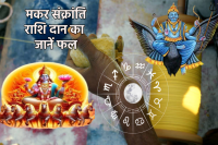 makar sankranti 2025 rashi anusar daan