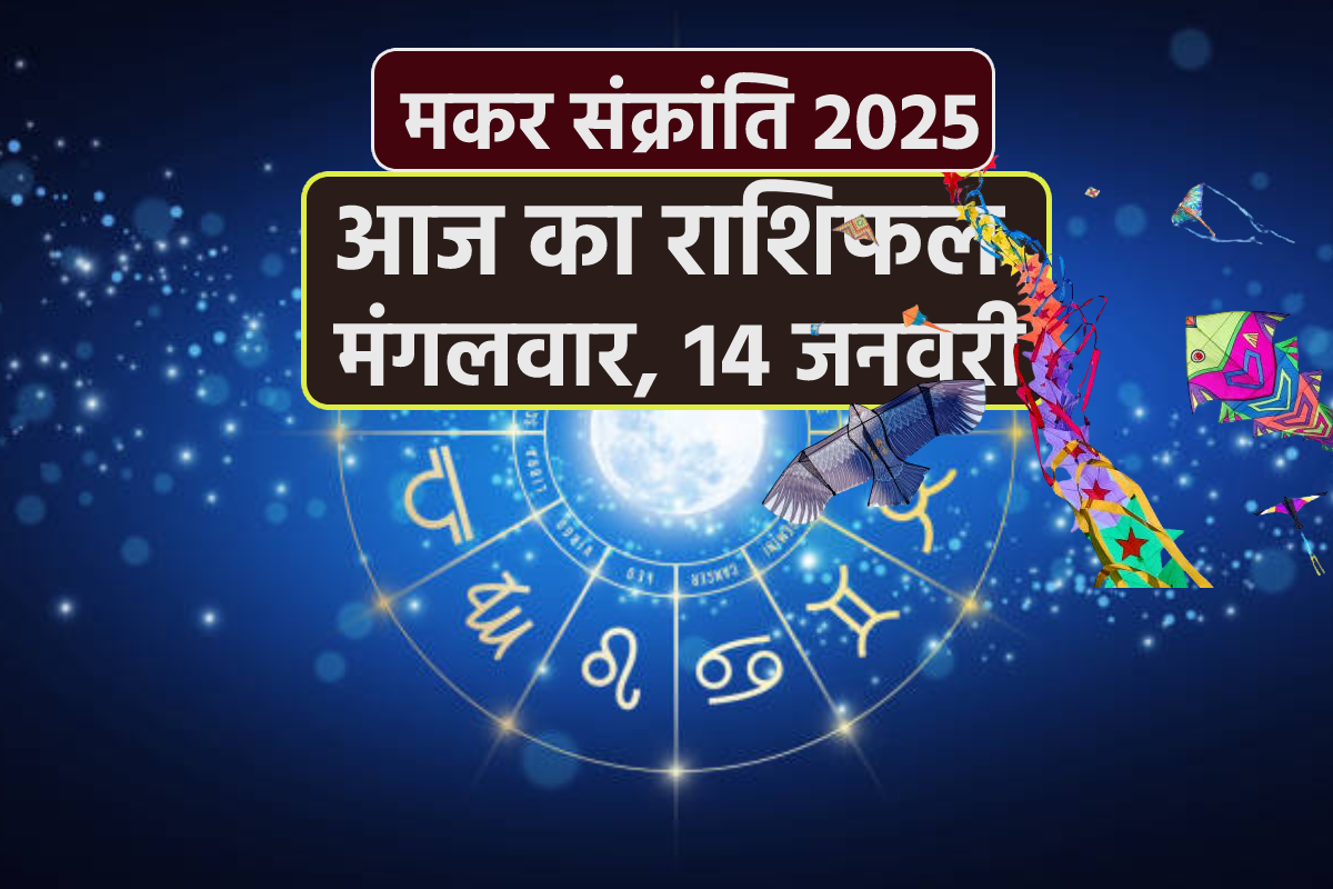 Aaj Ka Rashifal Makar Sankranti: मकर संक्रांति पर सूर्य शनि मेष वृषभ समेत 9
राशियों को देंगे धन वैभव, आज का राशिफल में जानें अपना भाग्य - image