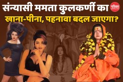 Mamta Kulkarni: महामंडलेश्वर बनने से कितना बदलेगा ममता कुलकर्णी का जीवन? जानिए
किन्नर अखाड़ा का नियम - image