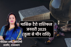 Tarot Rashifal January 2025: जनवरी में तुला समेत 3 राशियों का पूरा होगा ड्रीम,
मासिक टैरो राशिफल में जानें अपना भविष्य - image