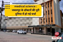 medical science : जबलपुर के डॉक्टर लाए मेडिकल साइंस में नई क्रांति, पूरी दुनिया
में हो गई चर्चा - image