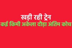 एमपी में कई किमी तक अकेला दौड़ता रहा कोच, ट्रेन से अलग होकर अपने आप भागा - image