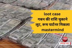 loot case : गबन की राशि चुकाने लूट, रूम पार्टनर निकला mastermind - image