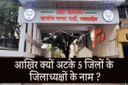 एमपी में आखिर क्यों अटके हैं 5 जिलों के बीजेपी जिलाध्यक्षों के नाम, क्या ये है
कारण ? - image