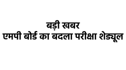 Breaking – एमपी में बोर्ड परीक्षा में बड़ा बदलाव, होली पर्व के कारण किया परिवर्तन - image