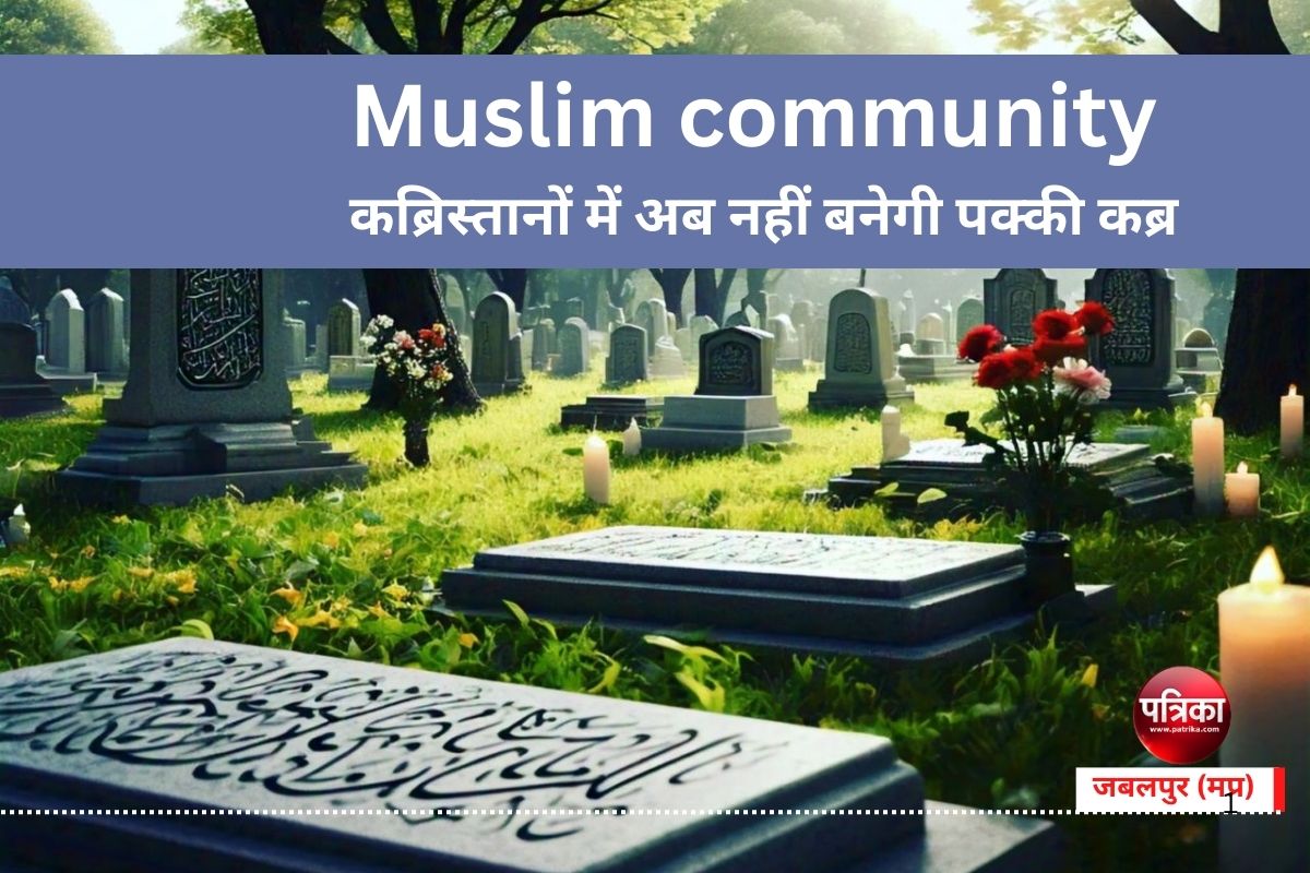 Muslim community : कब्रिस्तानों में अब नहीं बनेगी पक्की कब्र, एक साल में हटा भी
देंगे, मुस्लिम समाज ने लिया ये बड़ा फैसला