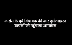 Breaking – एमपी में पूर्व विधायक की कार का एक्सीडेंट, घायलों को अस्पताल में
कराया भर्ती - image