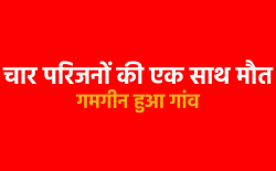 एमपी के एक ही परिवार के चार युवकों की दर्दनाक मौत, लोहे के नीचे दबे, तड़प तड़प
कर तोड़ा दम - image