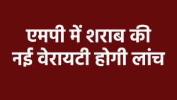 एमपी में आबकारी नीति में बड़ा बदलाव, सस्ती होगी शराब, नई वेरायटी लांच करेगी सरकार - image