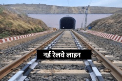 New Railway Line: तीन जिलों की फोरलेन सड़क को क्रॉस करेगी नई रेलवे लाइन, इस साल
पूरा हो जाएगा काम - image