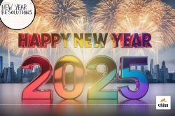 New Year 2025: बीच में ही टूट जाता है नए साल का Resolution, इस 2025 आजमाएं ये 5
ट्रिक - image