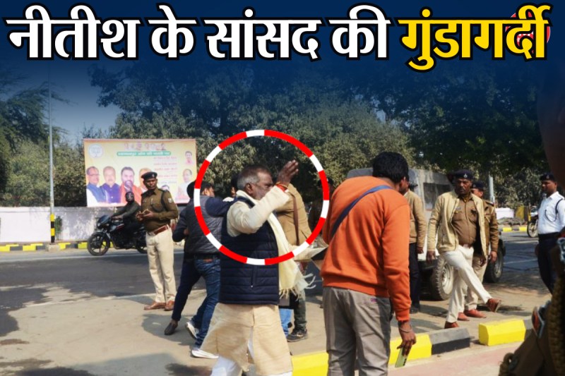 JDU MP Ajay Mandal assaulted a journalist