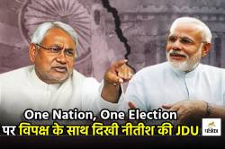 One Nation, One Election: बैठक में विपक्षी खेमे के साथ नजर आई नीतीश की जदयू,
उठाए सवाल - image