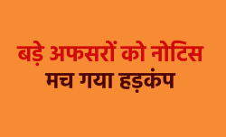 एमपी के 5 बड़े अफसरों को नोटिस, सिविल सेवा कदाचरण का आरोप, प्र शासनिक हल्कों में
मची खलबली - image