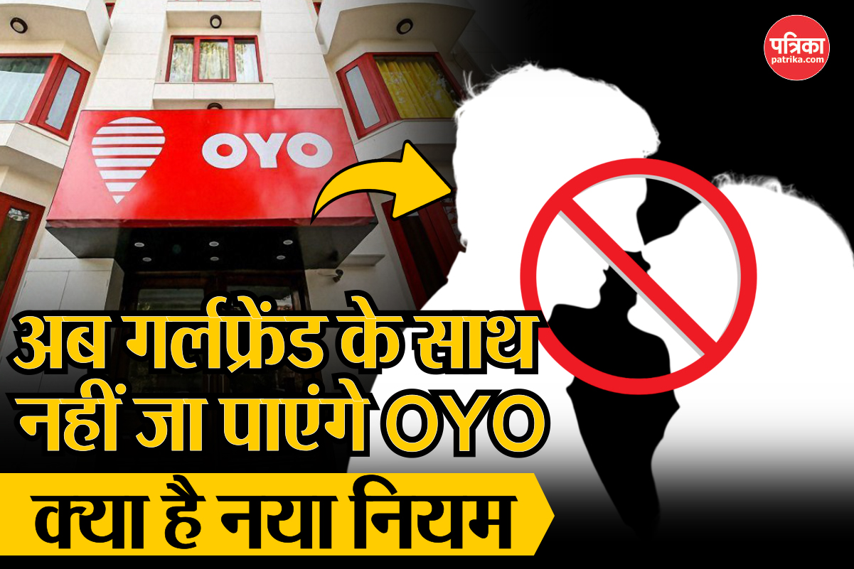 अब गर्लफ्रेंड के साथ नहीं जा पाएंगे OYO, जानें क्या है No Entry नियम