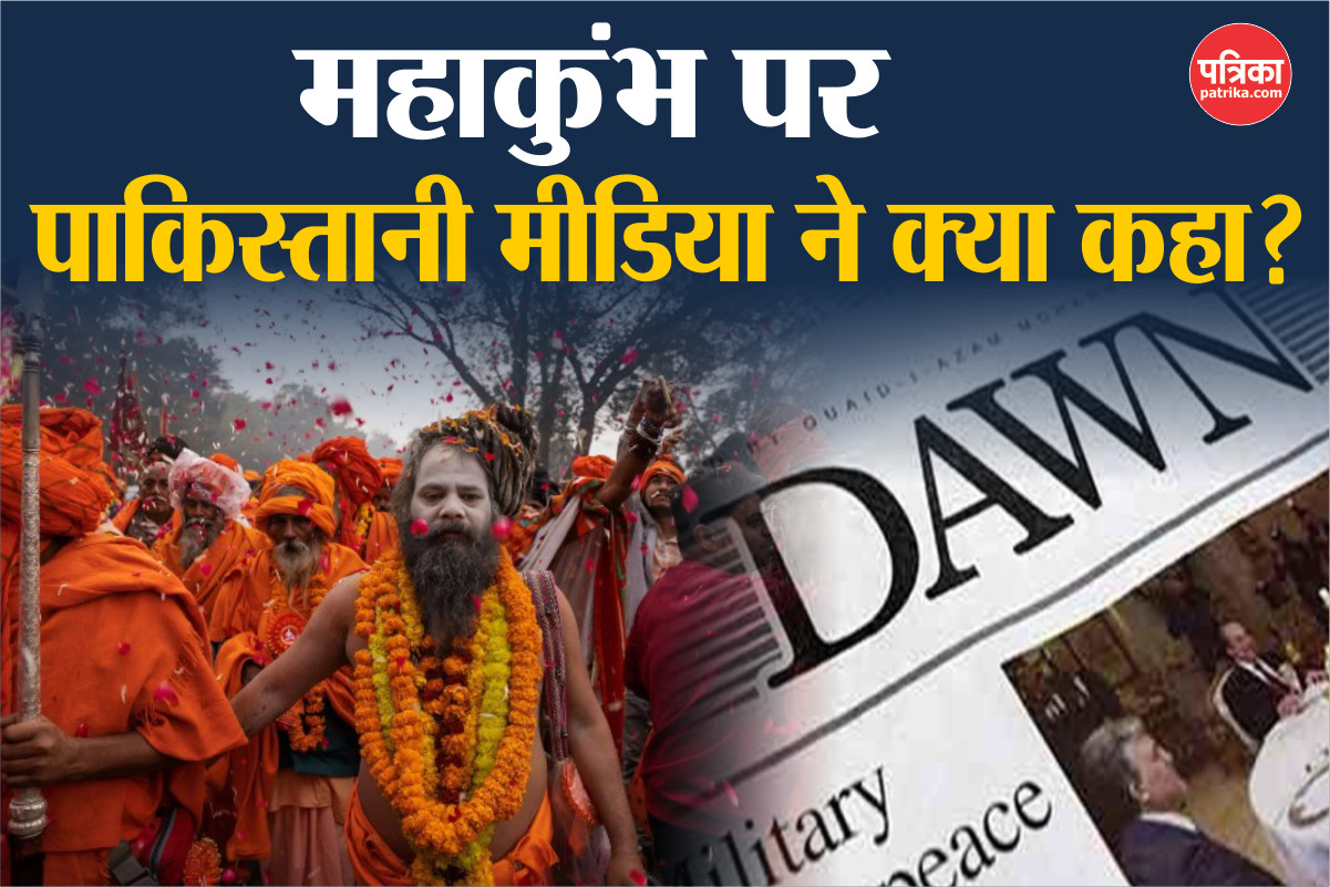 महाकुंभ 2025 पर पाकिस्तानी मीडिया की रिपोर्ट, DAWN ने कह दी बड़ी बात - image